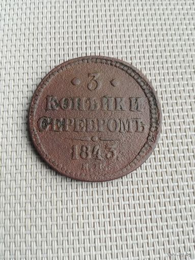 Три копейки серебром 1843 года с рубля!