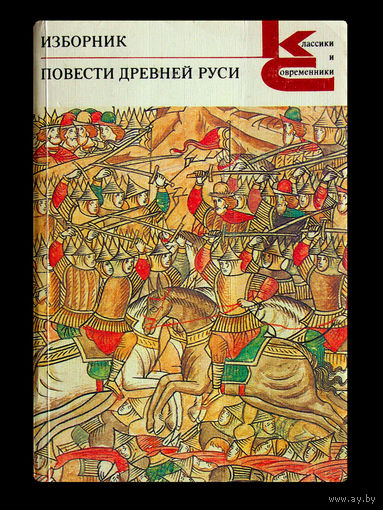 Изборник: Повести древней Руси.