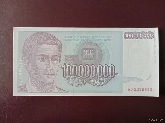 Югославия 100000000 динаров 1993 UNC