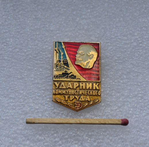 Ударник коммунистического труда.