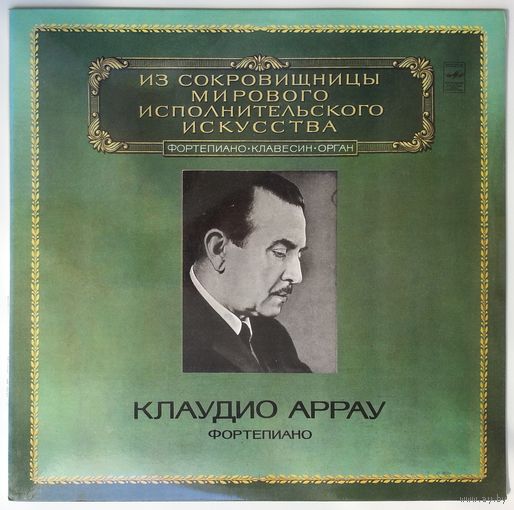 LP Клаудио АРРАУ (ф-но) / Claudio Arrau -Ludwig van Beethoven, Franz Liszt -  Из Сокровищницы (1982)