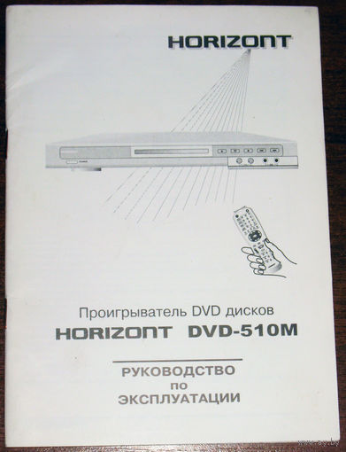 Руководство по эксплуатации: Проигрыватель DVD дисков HORIZONT DVD-510M