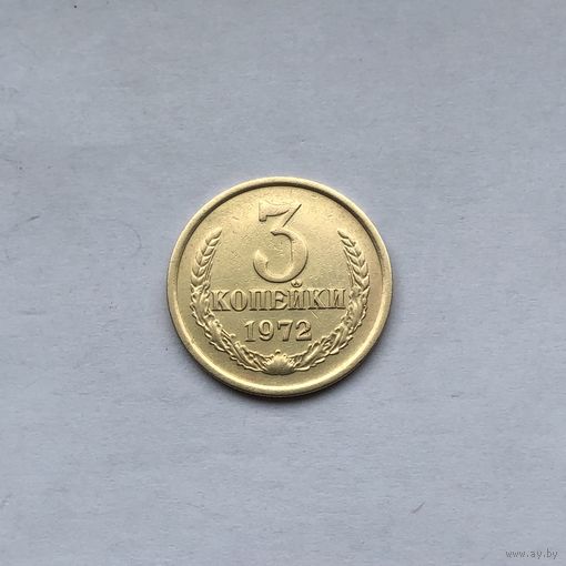 3 копейки 1972