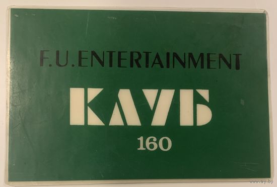 Клубная карта F.U.ENTERTAINMENT