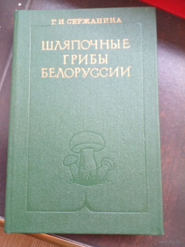 Шляпочные грибы Белоруссии. Г.Сержанина.