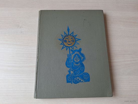 Эскимосские сказки и легенды - Меновщиков 1969 рис. Брюханов