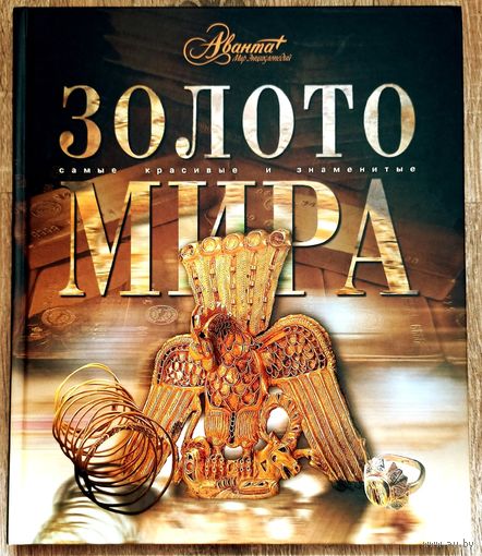 Золото мира. Самые красивые и знаменитые. Энциклопедия Аванта