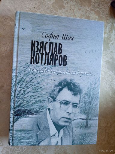 Софья Шах"Изяслав Котляров"\060