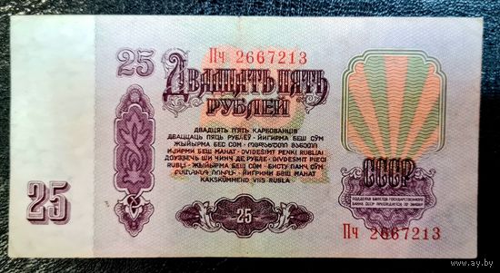 СССР 25 рублей 1961 год. Серия Пч 2667213