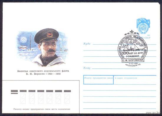 СССР конверт 1990 Воронин капитан ледокольного флота с СГ