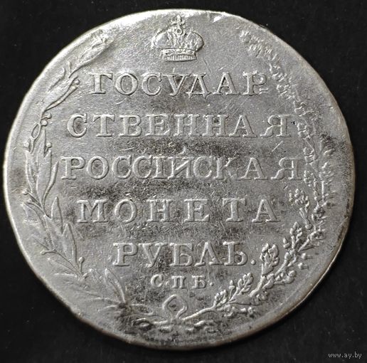 1 рубль 1804 года СПБ/ФГ (Госник, орел в кольце)