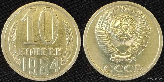 10 копеек 1984 XF СССР