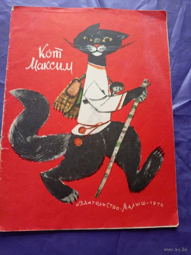 Кот Максим. Белорусская народная сказка.\022