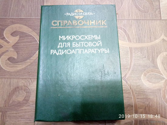 Справочник. Микросхемы для бытовой радиоаппаратуры.