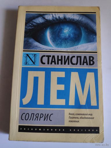 Станислав Лем. Солярис.
