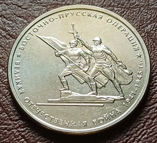 Россия 5 рублей, 2014 Восточно-Прусская операция    ( 2-9-6 )