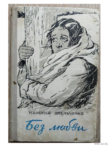 Николай Омельченко "Без любви" (1958)