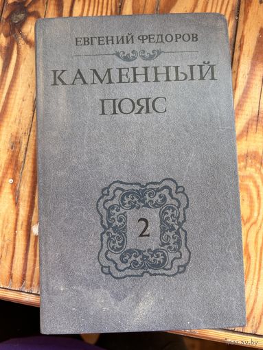 Каменный пояс