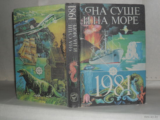 На суше и на море 1981: Повести. Рассказы. Очерки. Статьи. Серия: Путешествия. Приключения. Фантастика.