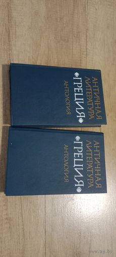 Античная литература\Греция\Антология