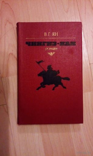 В. Г. Ян Чингиз-хан роман