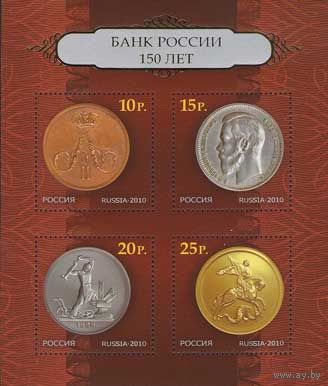 Россия 2010. 150 лет Банку России. Бл 112 (814)