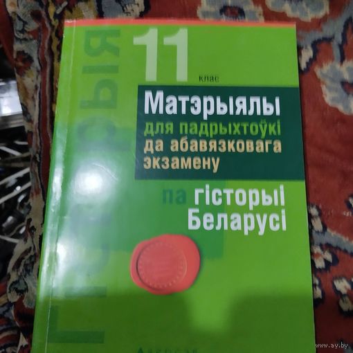 11 класс. МАТЭРЫЯЛЫ ДЛЯ ПАДРЫХТОУКI па ГIСТОРЫI БЕЛАРУСI.