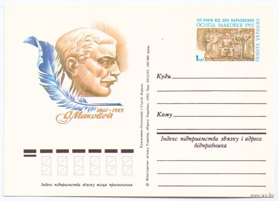 ПК с ОМ 1 с Оригинальной маркой Украина - Маковей 1992