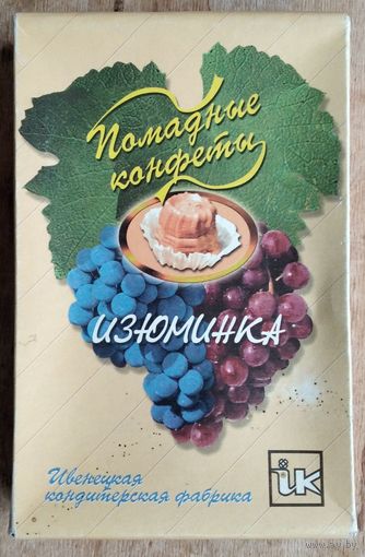 Упаковочная коробка " Изюминка. Помадные конфеты ". Ивенецкая кондитерская фабрика. 1999 г.