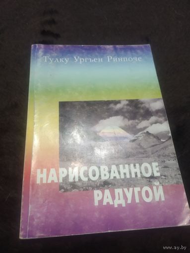 Нарисованное радугой