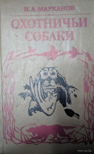 Охотничьи собаки. Н.А.Марканов. Мехнат. 1993. 188 стр.