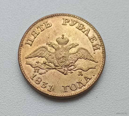 5 рублей 1831 года. Копия