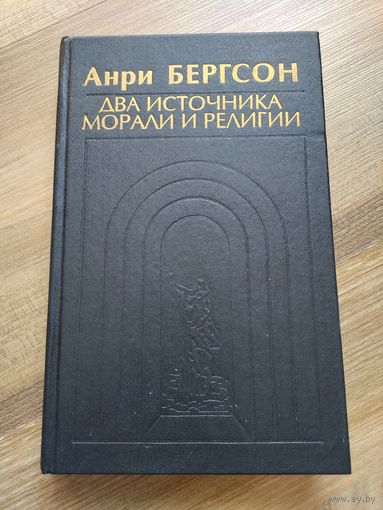 Анри Бергсон. Два источника морали и религии.