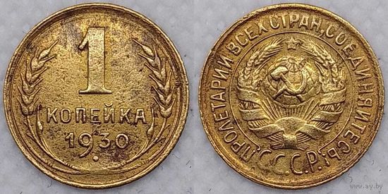 1 копейка 1930 г СССР
