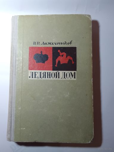 Иван Лажечников. Ледяной дом 1966г