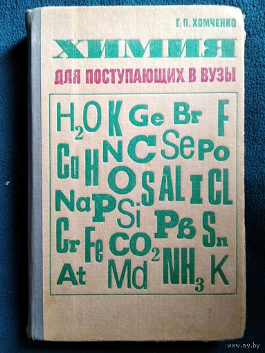 Г.П. Хомченко Химия для поступающих в вузы