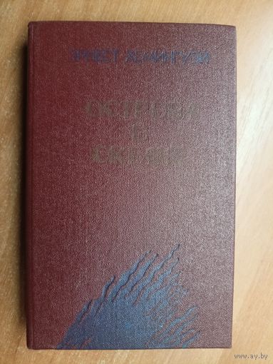 Эрнест Хемингуэй "Острова в океане"