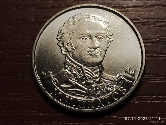 2 рубля 2012 Платов