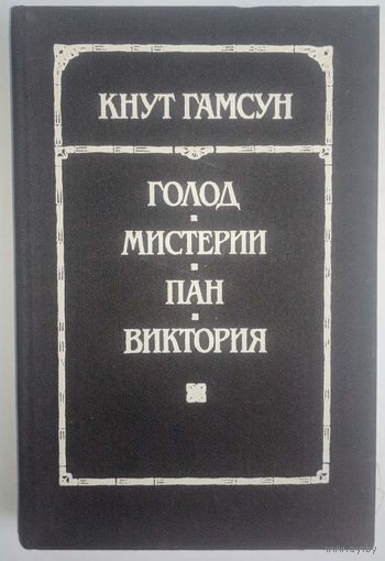 Голод. Мистерии. Пан. Виктория. Кнут Гамсун. Мастацкая літаратура. 1989. 528 стр.
