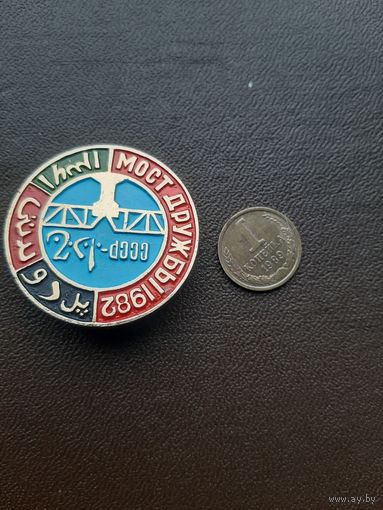 Значок легкий Мост дружбы 1982