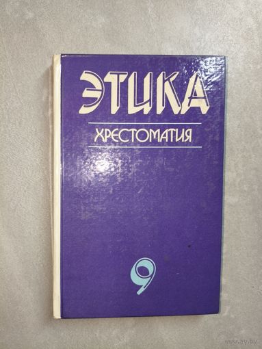 Учебник для 9 класса "Этика: Хрестоматия"