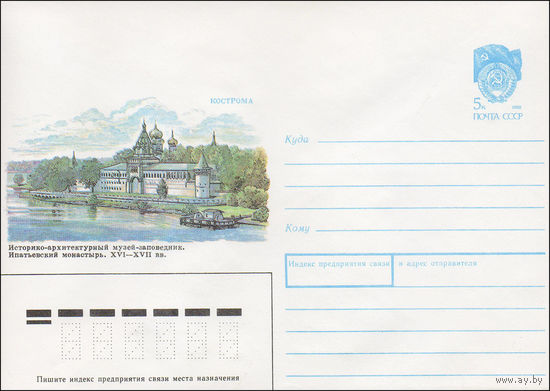 Художественный маркированный конверт СССР N 90-104 (12.03.1990) Кострома Историко-архитектурный музей-заповедник. Ипатьевский монастырь. XVI-XVII вв.