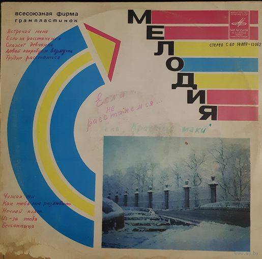 LP ВИА "Красные маки" 1980 - Если не расстанемся -