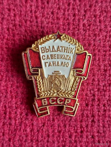Знак Отличник советской торговли БССР