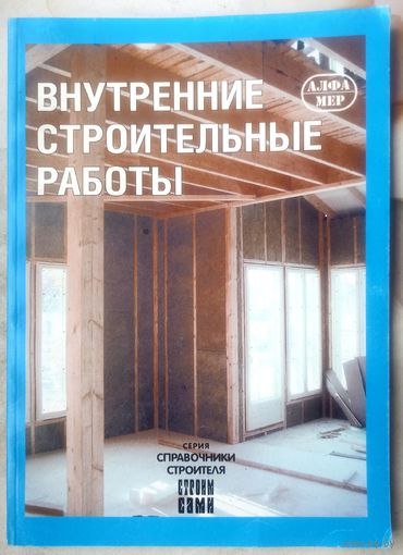 Внутренние строительные работы. Юхани Кеппо. Серия: Справочник строителя. Строим сами