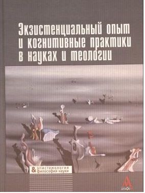 Экзистенциальный опыт и когнитивные практики в науках и теологии Илья Касавин, Владимир Филатов, Михаил Шахов Серия Библиотека журнала "Эпистемология и философия науки" 2014 тв. пер.