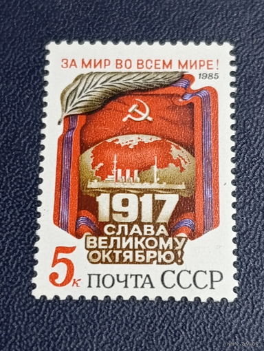 СССР 1985г. Слава великому октябрю.
