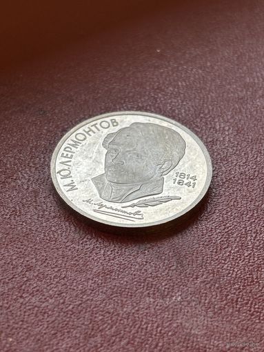 1 рубль М. Ю. Лермонтов 1989 СССР