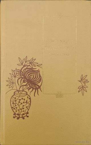 Проделки Праздного Дракона (25 повестей XVI - XVII веков)
