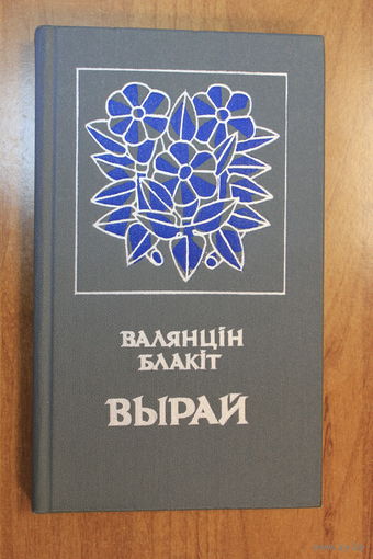 Валянцін Блакіт. Вырай (аўтограф аўтара)